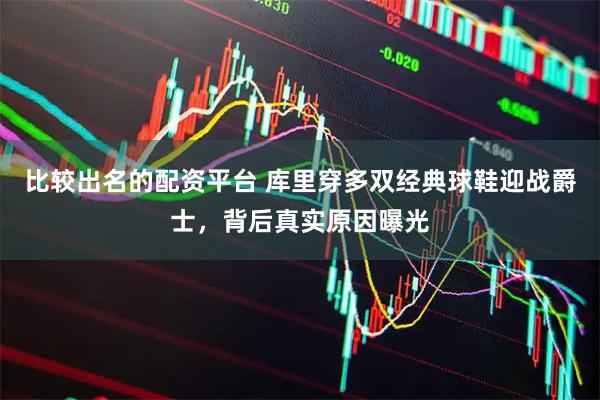 比较出名的配资平台 库里穿多双经典球鞋迎战爵士，背后真实原因曝光
