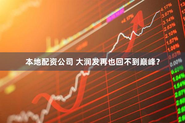 本地配资公司 大润发再也回不到巅峰？